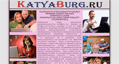 Desktop Screenshot of news.katyaburg.ru